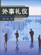 Imagen del vendedor de Foreign etiquette (revised 3rd edition) (Paperback)(Chinese Edition) a la venta por liu xing