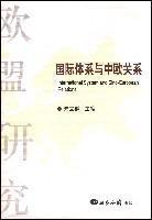 Immagine del venditore per International System and Sino-European Relations(Chinese Edition) venduto da liu xing