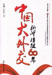 Immagine del venditore per Foreign China (demand justice ZU bottles 60 years) (Paperback)(Chinese Edition) venduto da liu xing