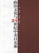 Immagine del venditore per political and cultural relations between America and Japan and the 21st Century (Paperback)(Chinese Edition) venduto da liu xing