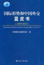 Immagine del venditore per International situation and China s Diplomatic Blue Book (2009/2010) (Paperback)(Chinese Edition) venduto da liu xing