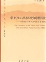 Imagen del vendedor de treaty port brewing system: 19 century. 30 years of Sino-British relations (paperback)(Chinese Edition) a la venta por liu xing