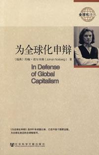 Seller image for for the defense of globalization (paperback)(Chinese Edition) for sale by liu xing