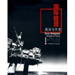 Seller image for International Energy: Politics and Diplomacy (Paperback)(Chinese Edition) for sale by liu xing