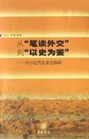 Immagine del venditore per from the conversation by writing diplomacy to draw lessons from history: the History of Sino-Japanese Relations in Modern Research (Paperback)(Chinese Edition) venduto da liu xing