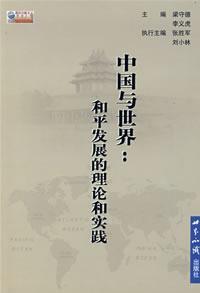 Immagine del venditore per China and the world: peace The Theory and Practice (paperback)(Chinese Edition) venduto da liu xing