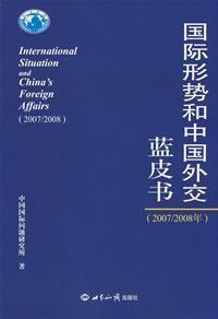 Immagine del venditore per International Situation and Chinas Foreign Affairs (2007/2008)(Chinese Edition) venduto da liu xing