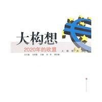 Seller image for big idea: the European Union in 2020 (paperback)(Chinese Edition) for sale by liu xing