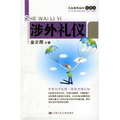 Seller image for foreign Etiquette (Paperback)(Chinese Edition) for sale by liu xing