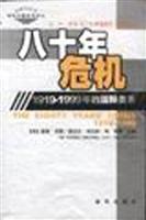 Immagine del venditore per eight years :1919-1999 crisis years of International Relations (EH Carr crisis in two decades The companion) (Paperback)(Chinese Edition) venduto da liu xing