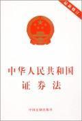 Bild des Verkufers fr PRC Securities Law (revised) (Paperback)(Chinese Edition) zum Verkauf von liu xing