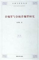 Imagen del vendedor de fraud and financial fraud Crime Study (Paperback)(Chinese Edition) a la venta por liu xing