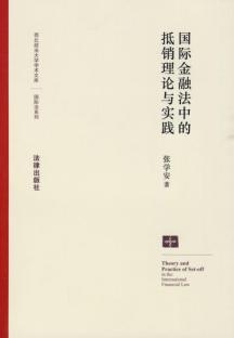 Seller image for offset in the International Financial Law Theory and Practice (paperback)(Chinese Edition) for sale by liu xing