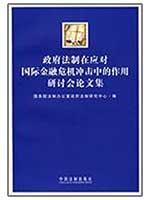 Image du vendeur pour government legal response to the international financial crisis at the Seminar on the Role of Proceedings (Paperback)(Chinese Edition) mis en vente par liu xing