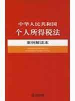 Immagine del venditore per Individual Income Tax Law of the Case Interpretation (Paperback)(Chinese Edition) venduto da liu xing