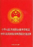 Immagine del venditore per PRC Enterprise Income Tax Law Implementation Regulations of the PRC Enterprise Income Tax Law (Paperback)(Chinese Edition) venduto da liu xing