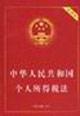 Imagen del vendedor de PRC Individual Income Tax Law (Practical Edition) (Paperback)(Chinese Edition) a la venta por liu xing