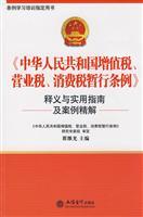 Seller image for People s Republic of value-added tax. business tax. consumption tax regulations. Interpretation and practical means (paperback)(Chinese Edition) for sale by liu xing