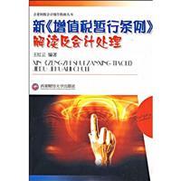 Seller image for new Provisional Regulations on Value Added Tax. Interpretation and Accounting (paperback)(Chinese Edition) for sale by liu xing