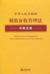 Seller image for Republic of China on Tax Collection Management Act related regulations (paperback)(Chinese Edition) for sale by liu xing