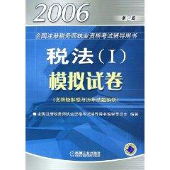 Imagen del vendedor de Tax Law 1: Mock Papers (Paperback)(Chinese Edition) a la venta por liu xing