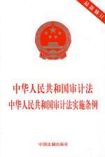 Immagine del venditore per People Republic of Audit to audit the implementation of the Regulations of the PRC (revised) (Paperback)(Chinese Edition) venduto da liu xing