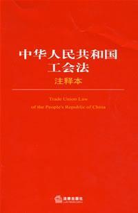 Seller image for Notes of the Trade Union Law of the People s Republic (Paperback)(Chinese Edition) for sale by liu xing