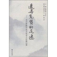 Imagen del vendedor de trace the footsteps of sages: Zhejiang interview notes descendents of the famous historical and cultural membership (with a CD-ROM) (Paperback)(Chinese Edition) a la venta por liu xing