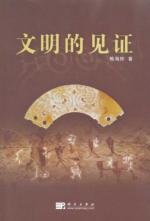 Immagine del venditore per civilizations witness (Paperback)(Chinese Edition) venduto da liu xing