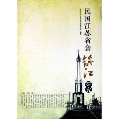 Immagine del venditore per Zhenjiang. capital of Jiangsu province of the Republic of China (Paperback)(Chinese Edition) venduto da liu xing