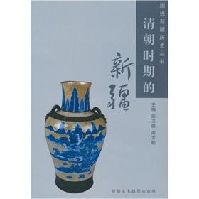 Immagine del venditore per Xinjiang during the Qing Dynasty (Paperback)(Chinese Edition) venduto da liu xing
