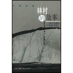 Seller image for Lam s story: in 1949 China s rural areas after the change (paperback)(Chinese Edition) for sale by liu xing