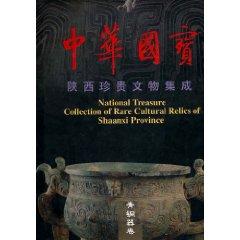 Seller image for Shaanxi Chinese national treasures of precious cultural relics Bronze integrated volume (hardcover)(Chinese Edition) for sale by liu xing