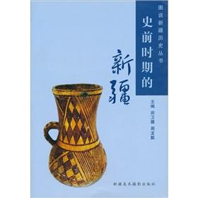 Immagine del venditore per prehistoric Xinjiang (paperback)(Chinese Edition) venduto da liu xing
