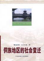 Immagine del venditore per Dong area Social Change (Paperback)(Chinese Edition) venduto da liu xing