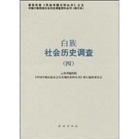 Seller image for Bai social and historical survey (4) (Paperback)(Chinese Edition) for sale by liu xing