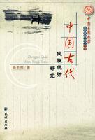 Immagine del venditore per National Statistical Study of Ancient Chinese (Paperback)(Chinese Edition) venduto da liu xing