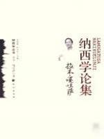 Bild des Verkufers fr Lamu Ga Tu Sa Naxi Studies Essays (Paperback)(Chinese Edition) zum Verkauf von liu xing