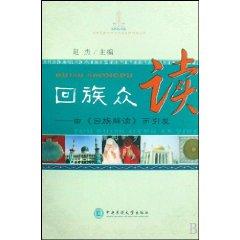 Immagine del venditore per Hui minority: the Muslim Understanding and lead (paperback)(Chinese Edition) venduto da liu xing