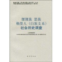 Seller image for Lisu. Nu. Le Mexico. who (Bai branch of) the social and historical survey (paperback)(Chinese Edition) for sale by liu xing