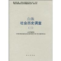 Seller image for Bai social and historical survey (3) (Paperback)(Chinese Edition) for sale by liu xing