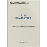 Seller image for Bai social history survey (1) (Paperback)(Chinese Edition) for sale by liu xing