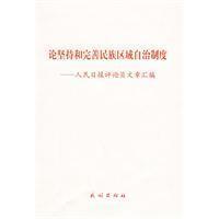 Imagen del vendedor de of upholding and improving the system of regional ethnic autonomy: People s Daily Commentator article compilation (paperback)(Chinese Edition) a la venta por liu xing