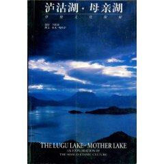 Bild des Verkufers fr Lugu Lake Mother: Moso culture exploration (paperback)(Chinese Edition) zum Verkauf von liu xing