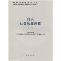 Imagen del vendedor de Bai social and historical survey (2) (Paperback)(Chinese Edition) a la venta por liu xing