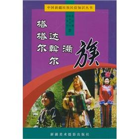 Immagine del venditore per Chinese Ethnic Folk Knowledge Series Tatar. Daur. Manchu (paperback)(Chinese Edition) venduto da liu xing