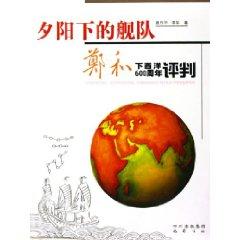 Imagen del vendedor de sunset Fleet: 600th anniversary of Zheng He s voyages Evaluation (Paperback)(Chinese Edition) a la venta por liu xing