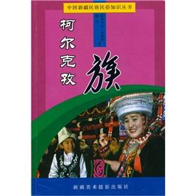 Immagine del venditore per knowledge of the Chinese Minority Folk Kirgiz Books (paperback)(Chinese Edition) venduto da liu xing