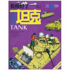 Image du vendeur pour I repaired the tank (paperback)(Chinese Edition) mis en vente par liu xing