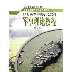 Immagine del venditore per Military Theory Course (paperback)(Chinese Edition) venduto da liu xing